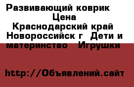 Развивающий коврик Tiny love › Цена ­ 800 - Краснодарский край, Новороссийск г. Дети и материнство » Игрушки   